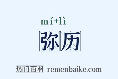 弥历是什么意思的图片